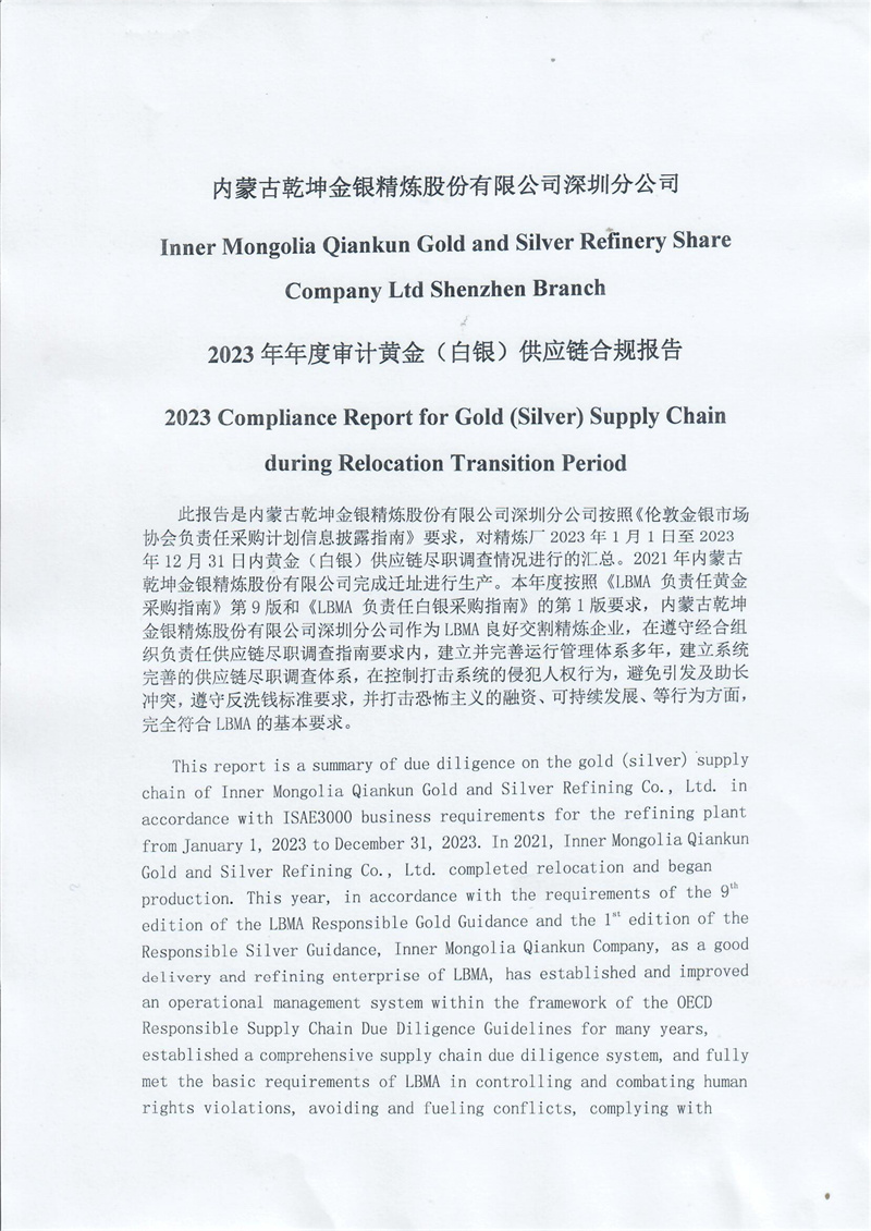 2023年年度审计黄金（白银）供应链合规报告_page-0001.jpg