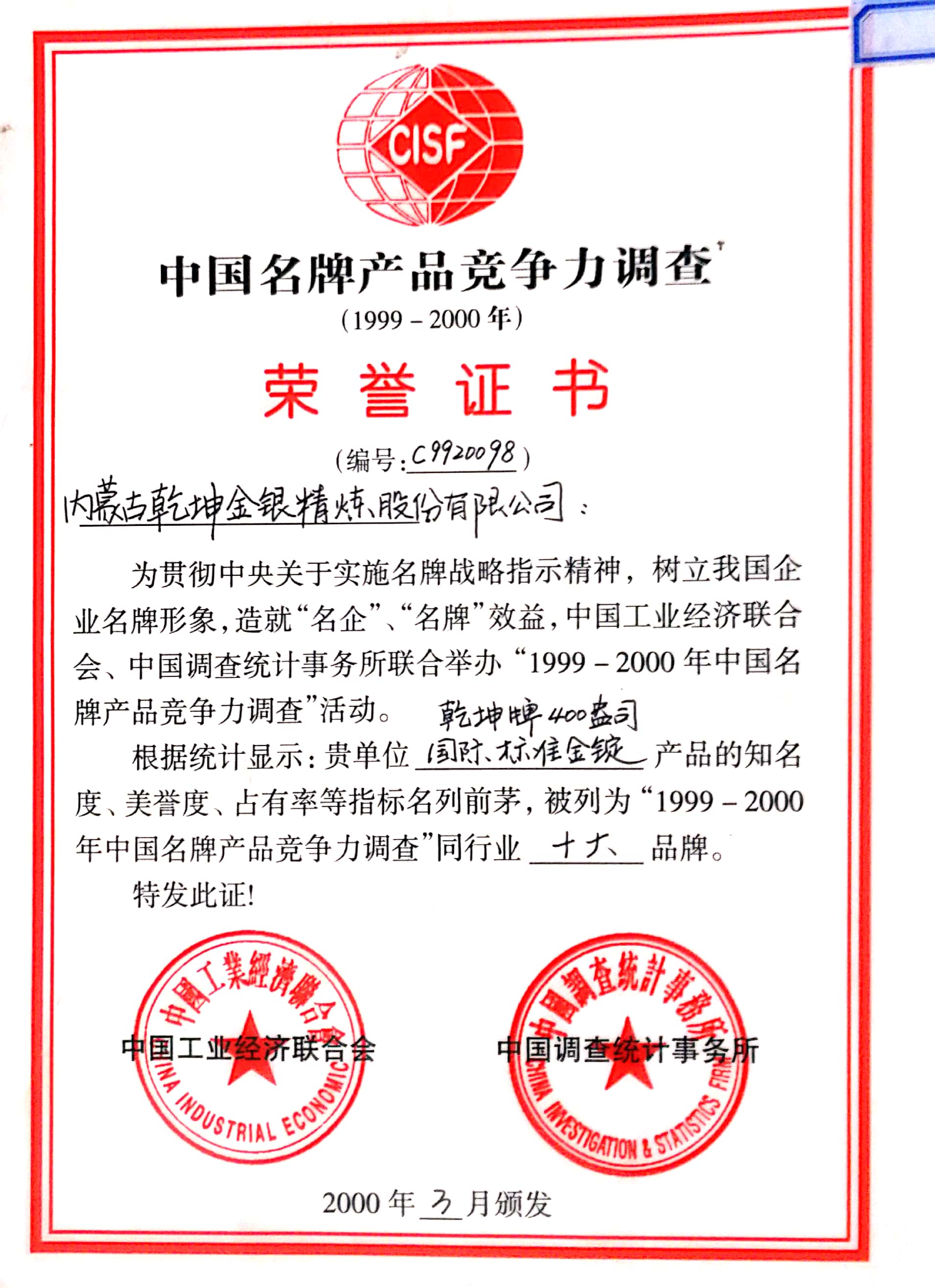 中国名牌产品竞争力调查荣誉证书