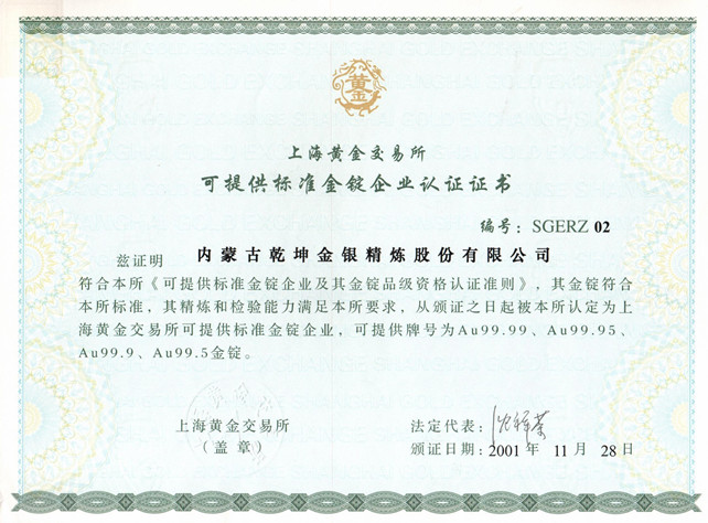 上海黄金交易所(可提供标准金锭企业认证证书）_副本.jpg