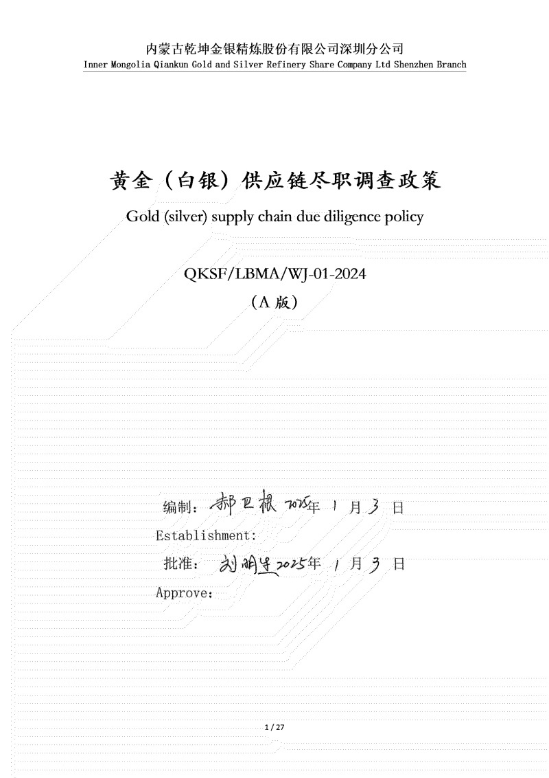 黄金（白银）供应链尽职调查政策_01.jpg