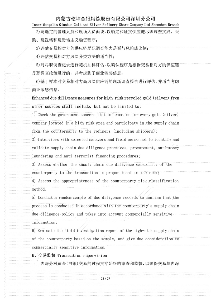 黄金（白银）供应链尽职调查政策_23.jpg